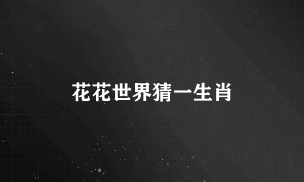 花花世界猜一生肖