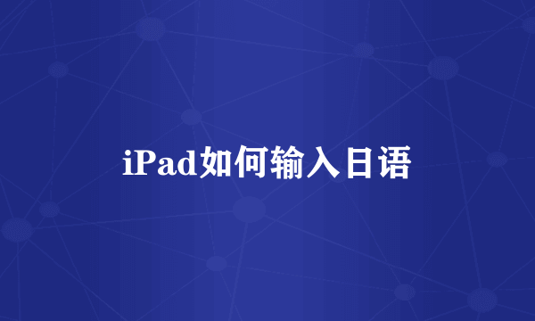 iPad如何输入日语