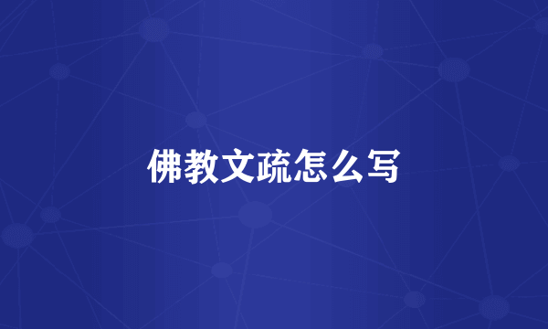 佛教文疏怎么写