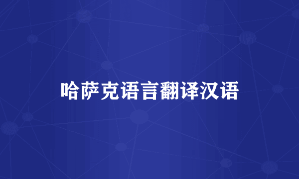 哈萨克语言翻译汉语