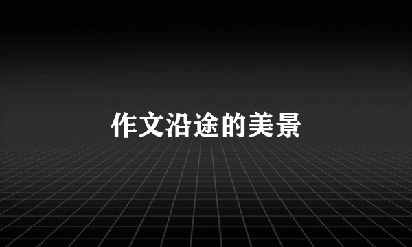 作文沿途的美景