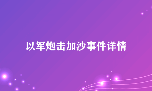 以军炮击加沙事件详情