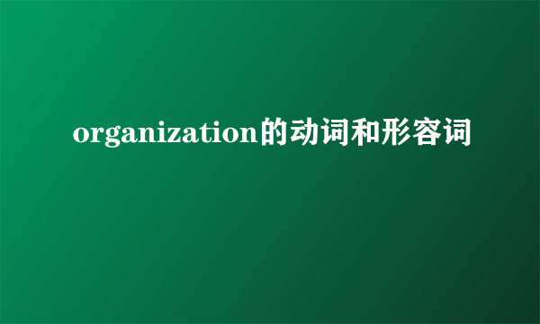 organization的动词和形容词