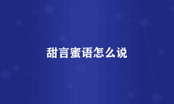 甜言蜜语怎么说
