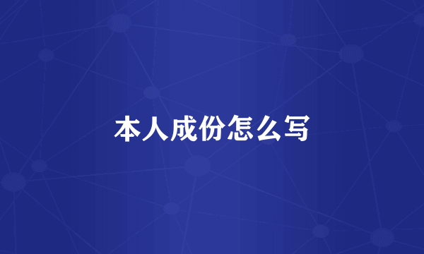 本人成份怎么写
