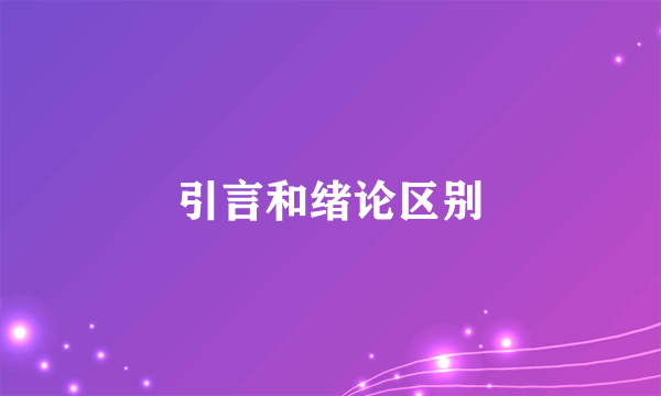 引言和绪论区别