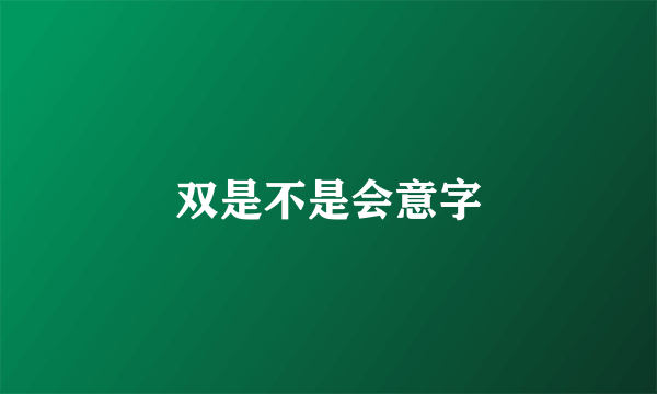 双是不是会意字