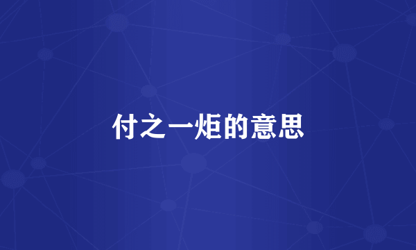付之一炬的意思