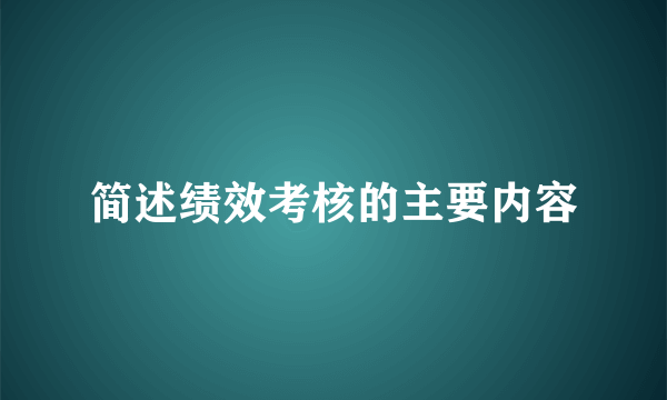 简述绩效考核的主要内容