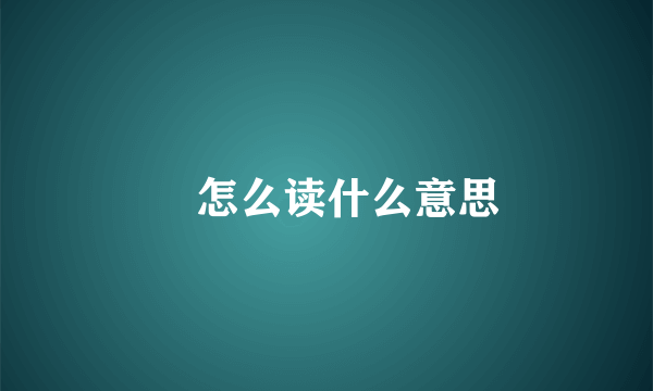 圡怎么读什么意思
