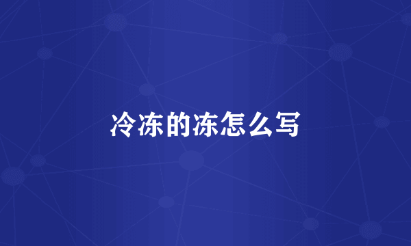 冷冻的冻怎么写