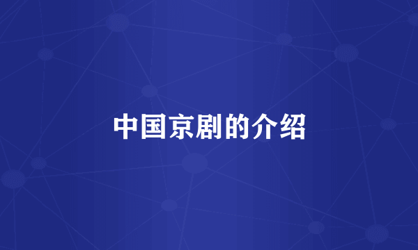 中国京剧的介绍