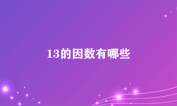 13的因数有哪些