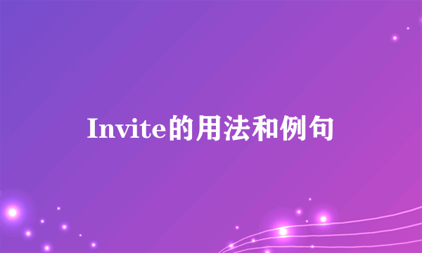 Invite的用法和例句