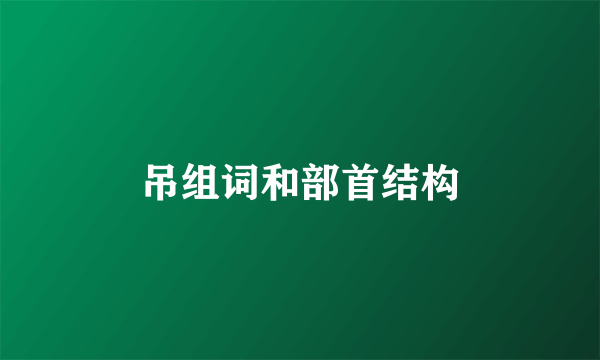 吊组词和部首结构
