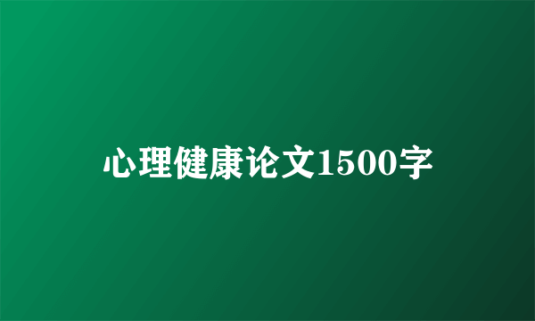 心理健康论文1500字