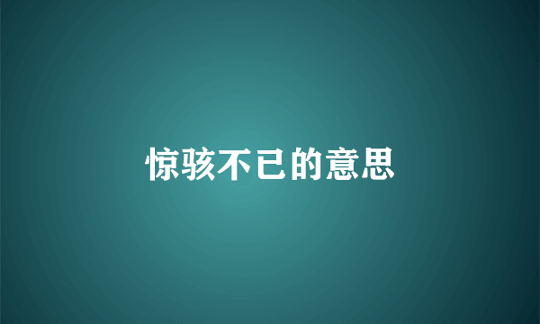 惊骇不已的意思