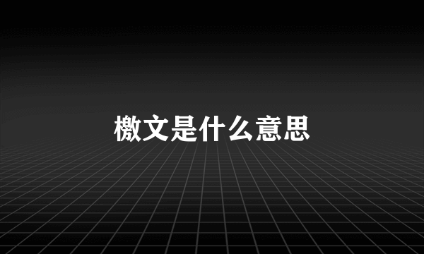 檄文是什么意思
