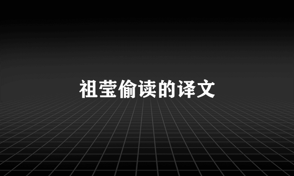祖莹偷读的译文