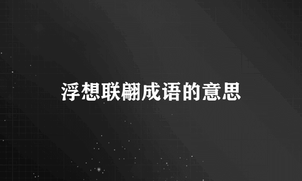 浮想联翩成语的意思