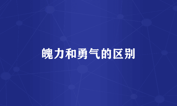 魄力和勇气的区别