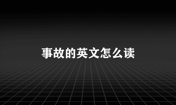 事故的英文怎么读