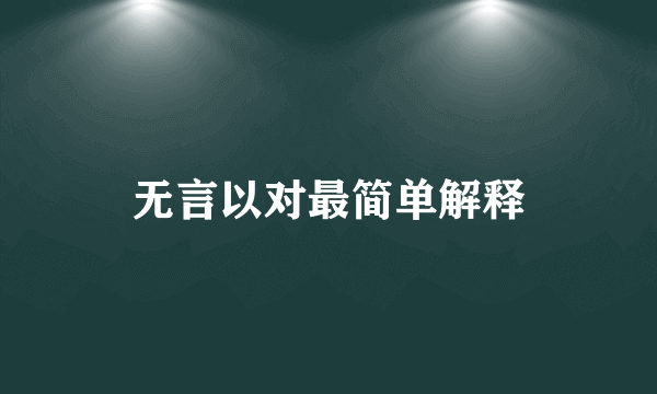 无言以对最简单解释