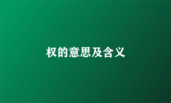 权的意思及含义