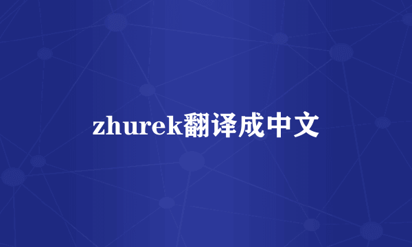zhurek翻译成中文