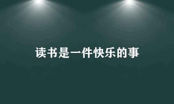 读书是一件快乐的事