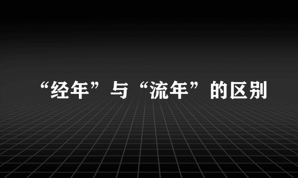 “经年”与“流年”的区别
