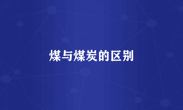 煤与煤炭的区别