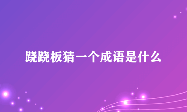 跷跷板猜一个成语是什么