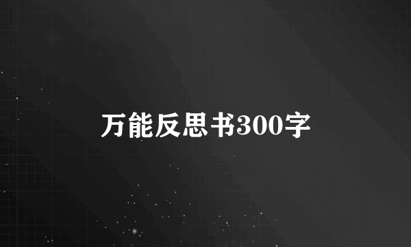 万能反思书300字