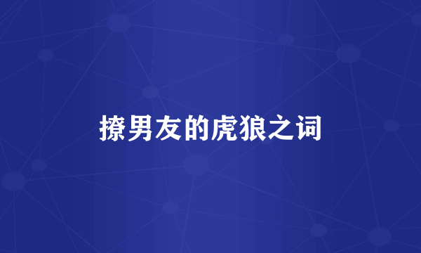撩男友的虎狼之词