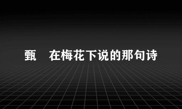 甄嬛在梅花下说的那句诗
