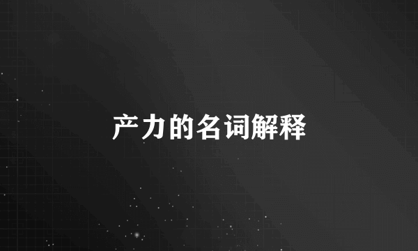 产力的名词解释