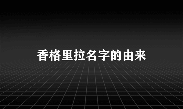 香格里拉名字的由来