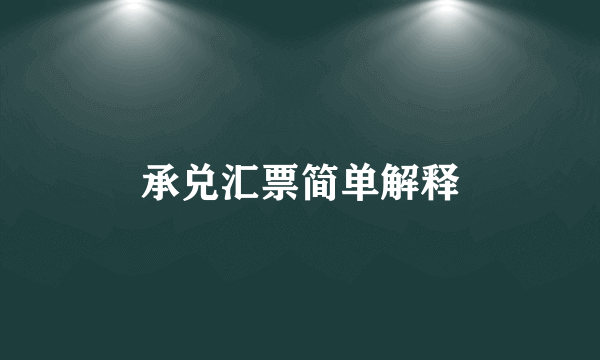 承兑汇票简单解释