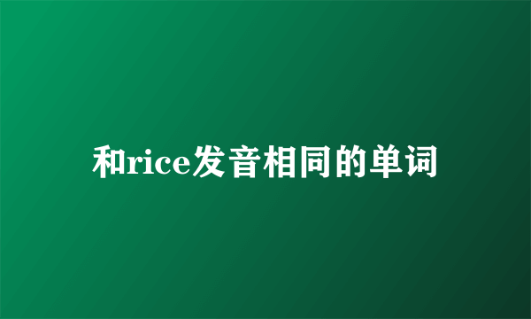 和rice发音相同的单词