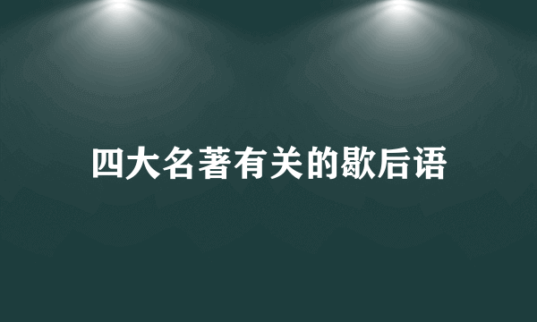 四大名著有关的歇后语
