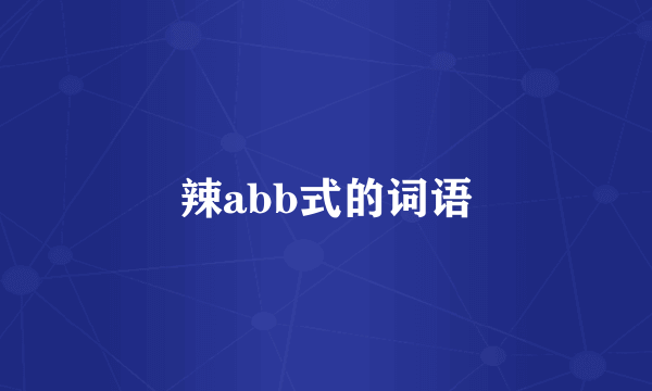 辣abb式的词语