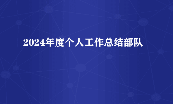 2024年度个人工作总结部队