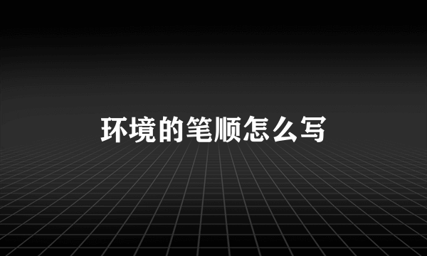 环境的笔顺怎么写