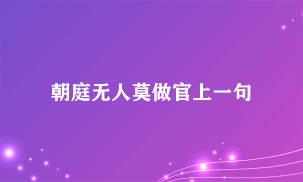 朝庭无人莫做官上一句