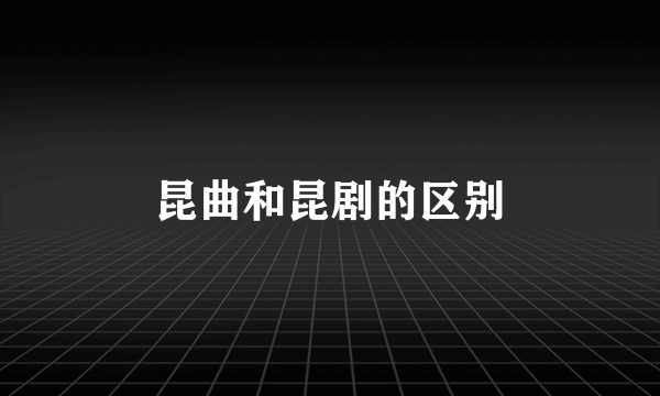 昆曲和昆剧的区别