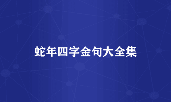 蛇年四字金句大全集