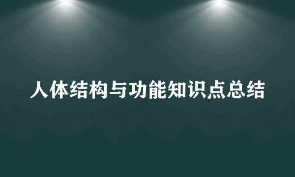 人体结构与功能知识点总结