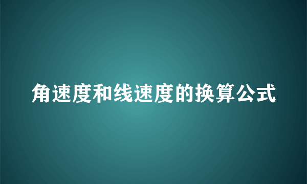 角速度和线速度的换算公式