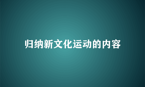 归纳新文化运动的内容